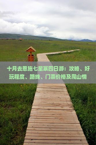 十月去恩施七星寨四日游：攻略、好玩程度、路线、门票价格及爬山情况全解析