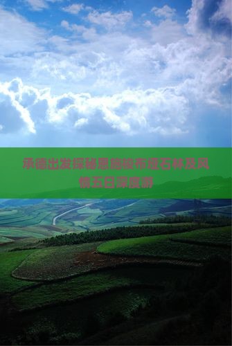 承德出发探秘恩施梭布垭石林及风情五日深度游