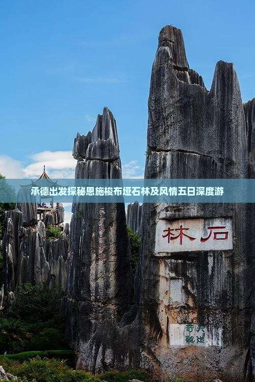 承德出发探秘恩施梭布垭石林及风情五日深度游