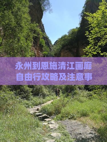 永州到恩施清江画廊自由行攻略及注意事项