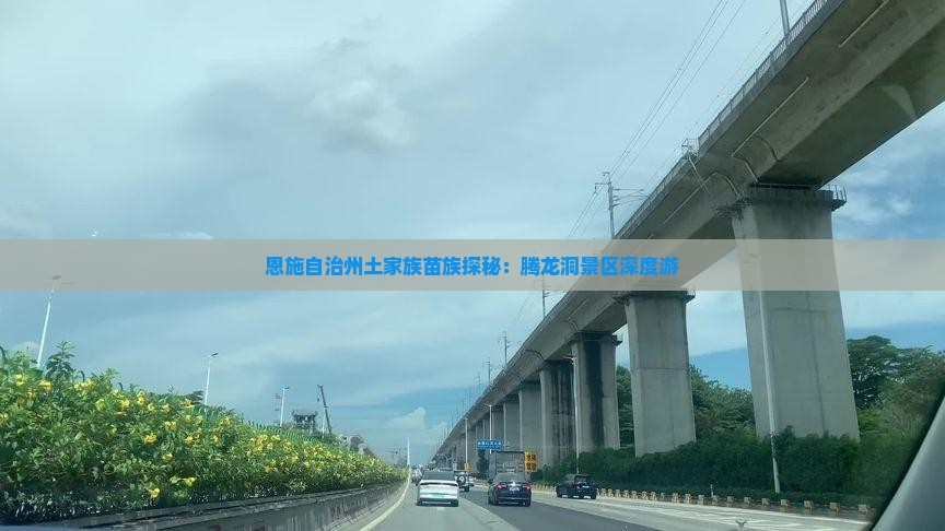 恩施自治州土家族苗族探秘：腾龙洞景区深度游