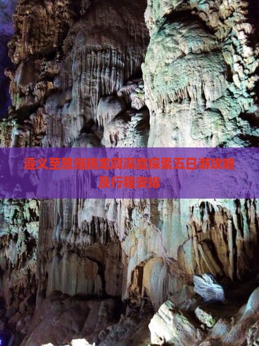 遵义至恩施腾龙洞深度探索五日游攻略及行程安排