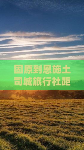 固原到恩施土司城旅行社距离及具体路线