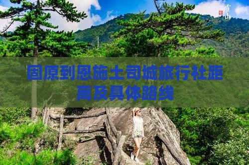 固原到恩施土司城旅行社距离及具体路线