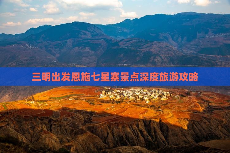 三明出发恩施七星寨景点深度旅游攻略