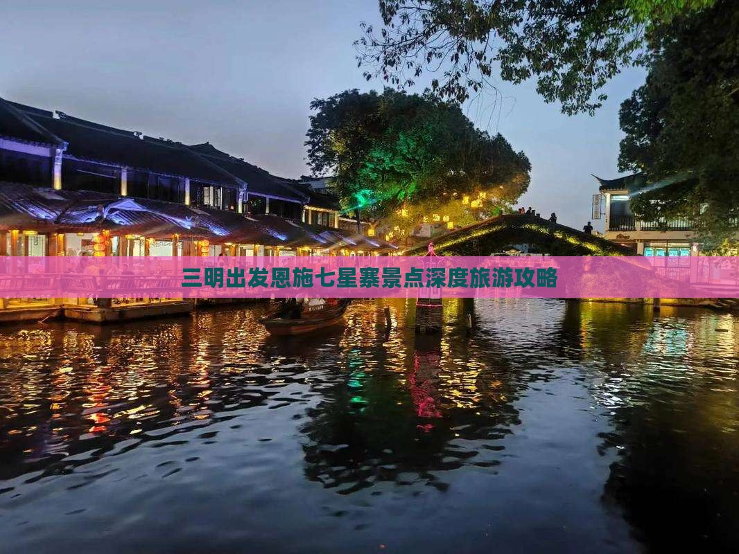 三明出发恩施七星寨景点深度旅游攻略