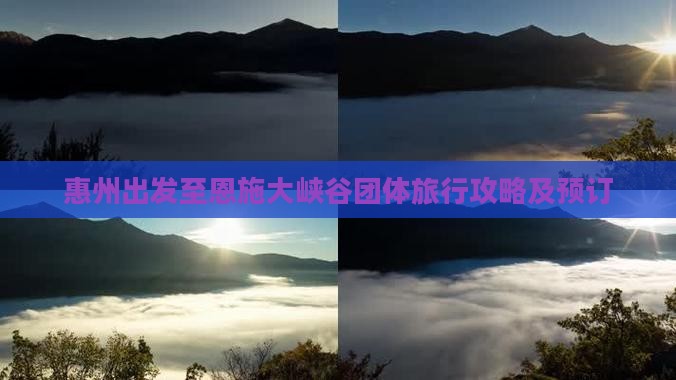 惠州出发至恩施大峡谷团体旅行攻略及预订