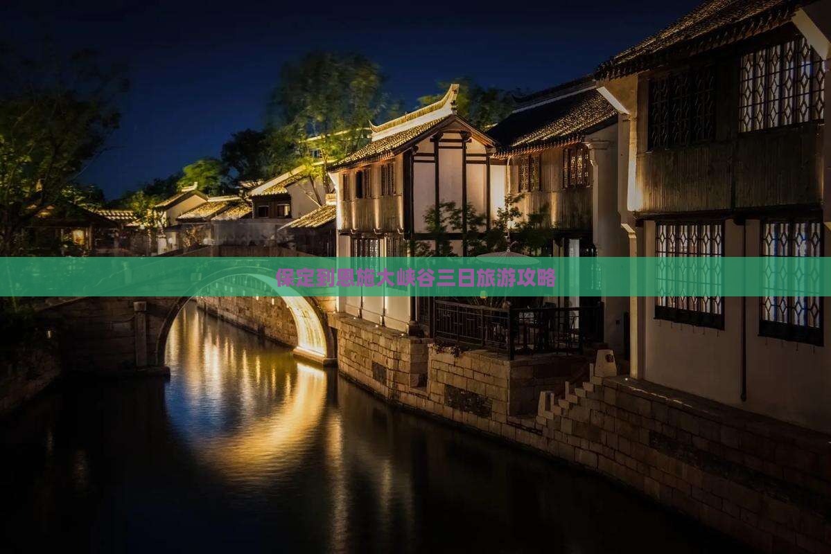 保定到恩施大峡谷三日旅游攻略