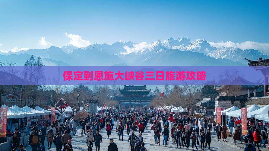 保定到恩施大峡谷三日旅游攻略