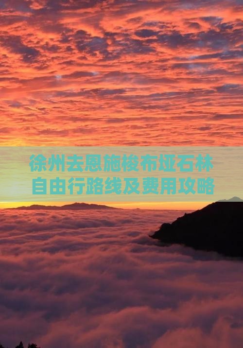 徐州去恩施梭布垭石林自由行路线及费用攻略