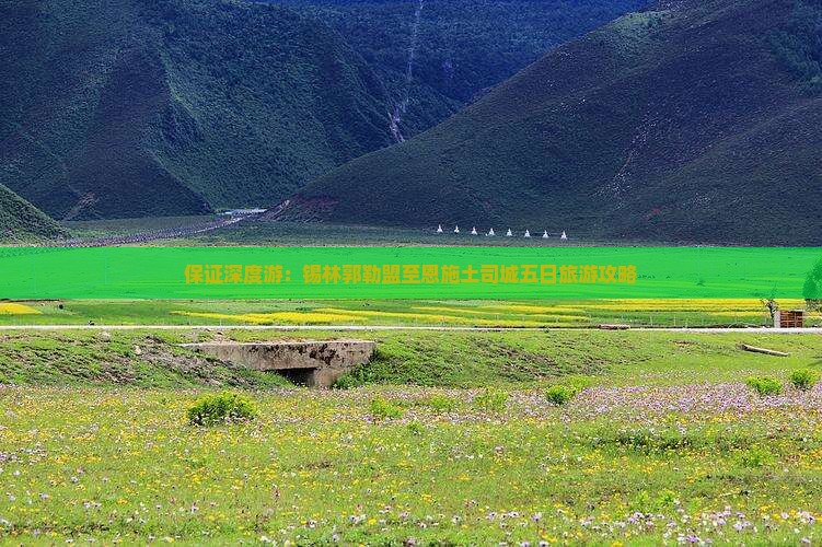 保证深度游：锡林郭勒盟至恩施土司城五日旅游攻略