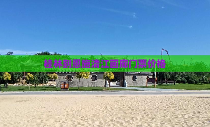 桂林到恩施清江画廊门票价格