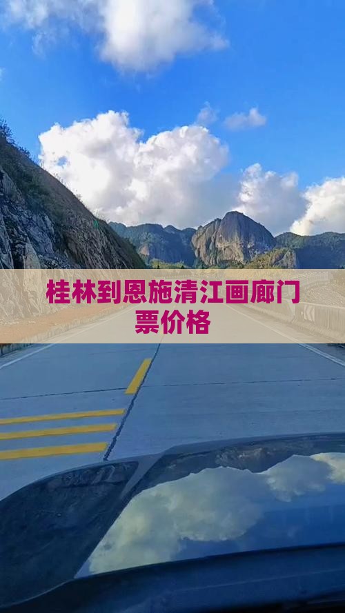 桂林到恩施清江画廊门票价格