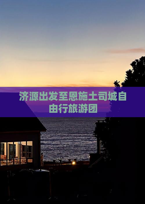 济源出发至恩施土司城自由行旅游团