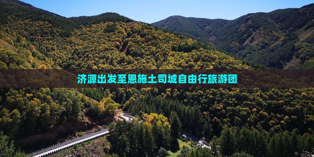 济源出发至恩施土司城自由行旅游团