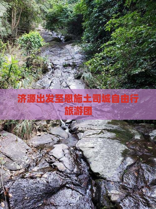 济源出发至恩施土司城自由行旅游团