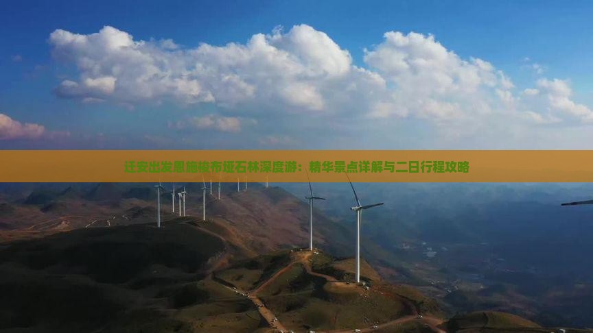 迁安出发恩施梭布垭石林深度游：精华景点详解与二日行程攻略
