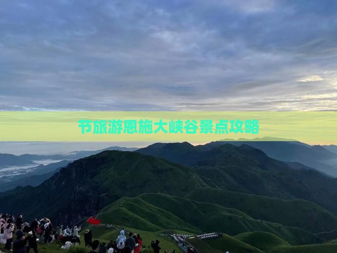 节旅游恩施大峡谷景点攻略