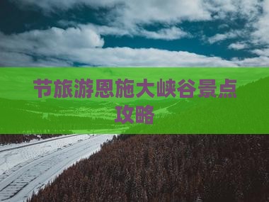 节旅游恩施大峡谷景点攻略