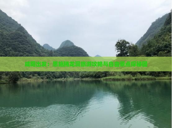 咸阳出发：恩施腾龙洞旅游攻略与自由景点探秘团