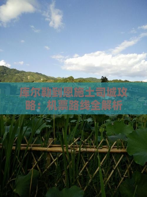 库尔勒到恩施土司城攻略：机票路线全解析