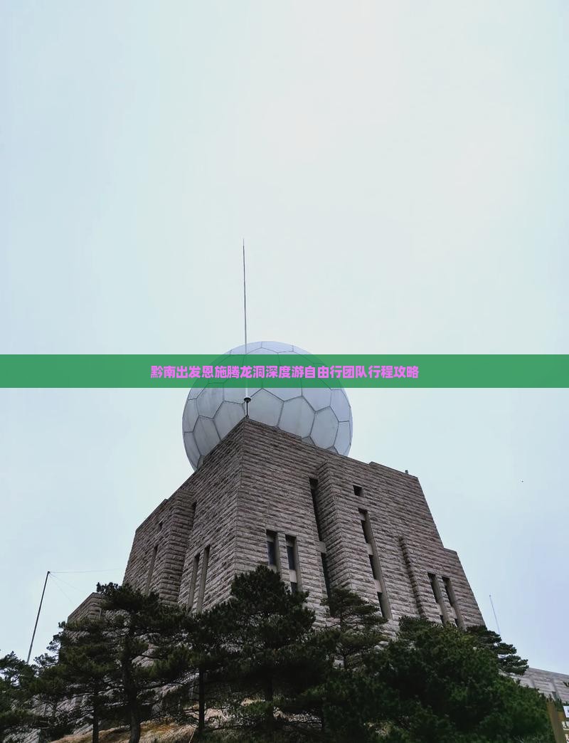 黔南出发恩施腾龙洞深度游自由行团队行程攻略 黔南出发恩施腾龙洞深度游自由行团队行程攻略