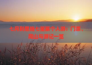 七月到恩施七星寨个人游：门票、爬山与游记一览