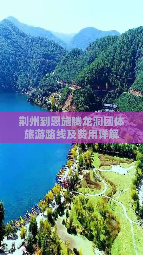 荆州到恩施腾龙洞团体旅游路线及费用详解