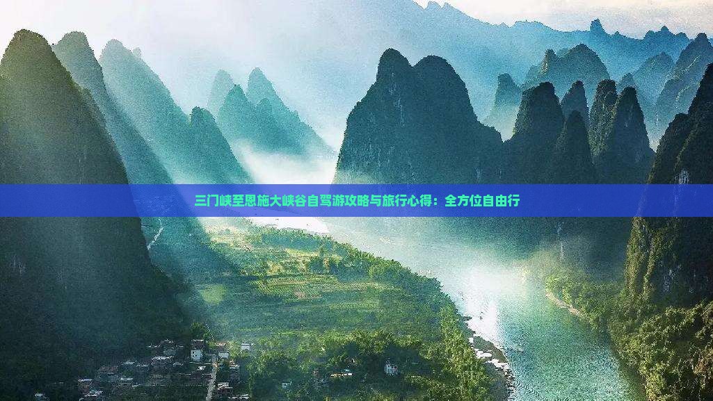 三门峡至恩施大峡谷自驾游攻略与旅行心得：全方位自由行
