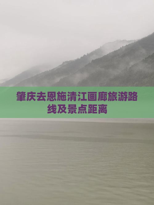 肇庆去恩施清江画廊旅游路线及景点距离