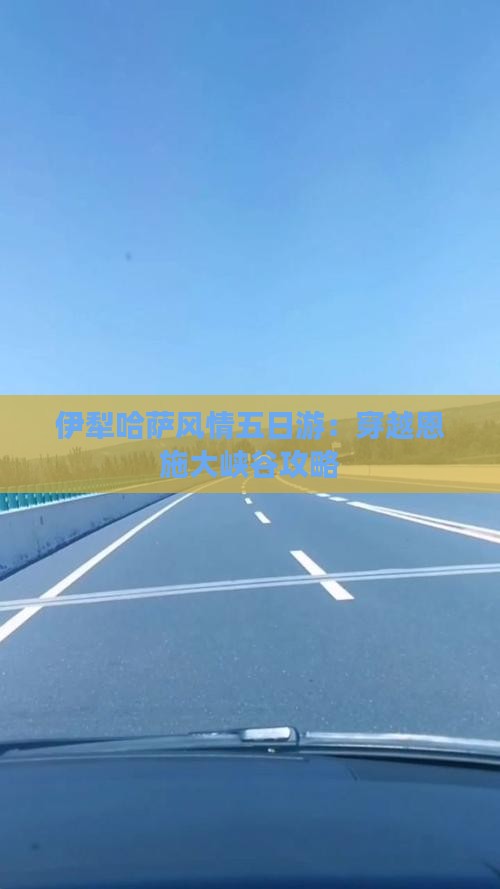 伊犁哈萨风情五日游：穿越恩施大峡谷攻略