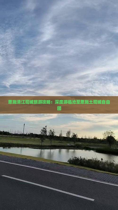 恩施清江司城旅游攻略：深度游临沧至恩施土司城自由团
