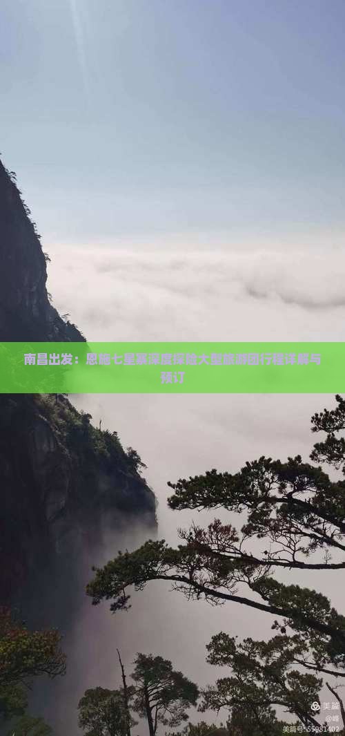 南昌出发：恩施七星寨深度探险大型旅游团行程详解与预订
