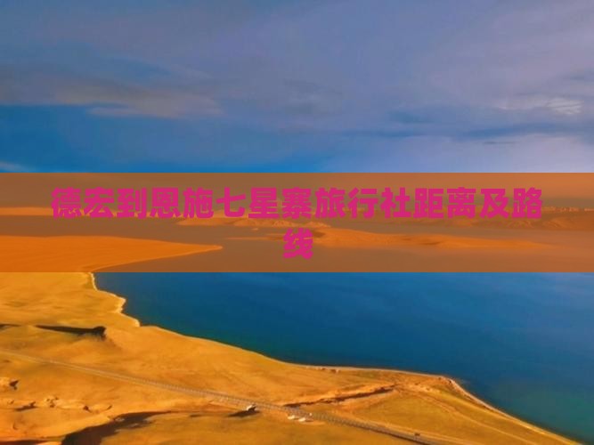 德宏到恩施七星寨旅行社距离及路线