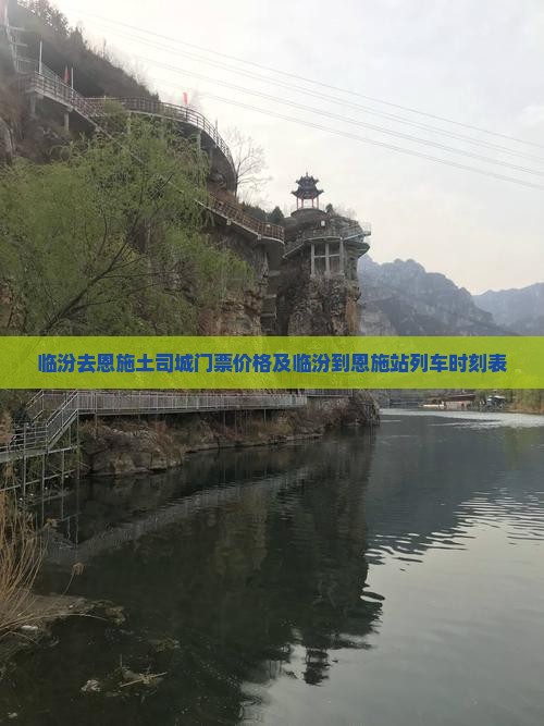 临汾去恩施土司城门票价格及临汾到恩施站列车时刻表