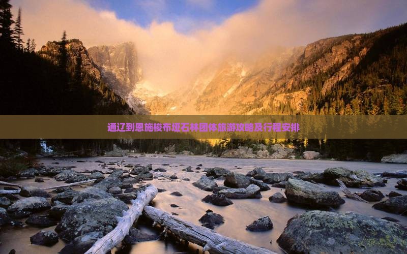 通辽到恩施梭布垭石林团体旅游攻略及行程安排