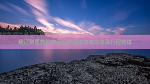 通辽到恩施梭布垭石林团体旅游攻略及行程安排