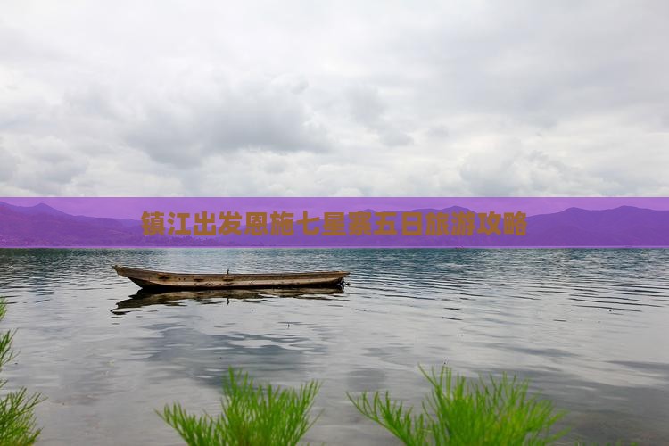 镇江出发恩施七星寨五日旅游攻略