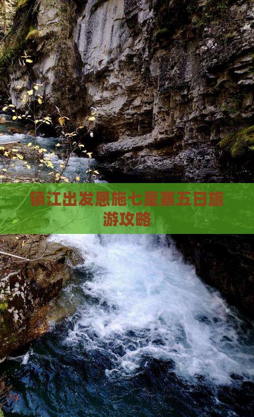 镇江出发恩施七星寨五日旅游攻略