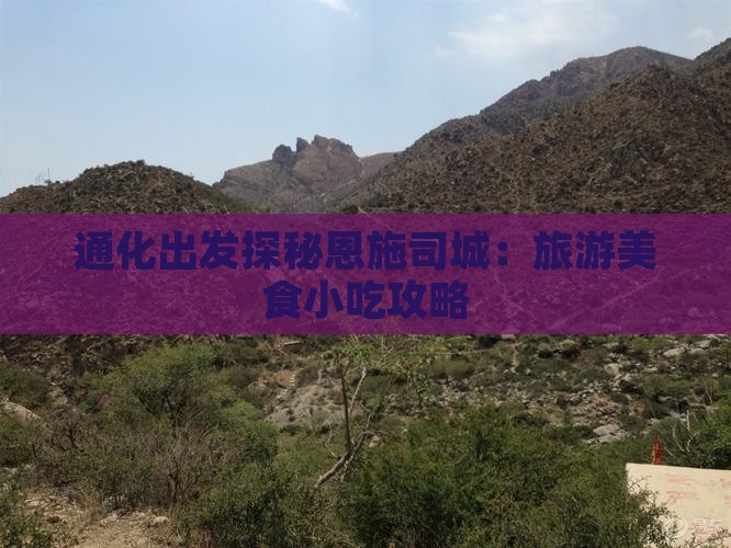 通化出发探秘恩施司城：旅游美食小吃攻略