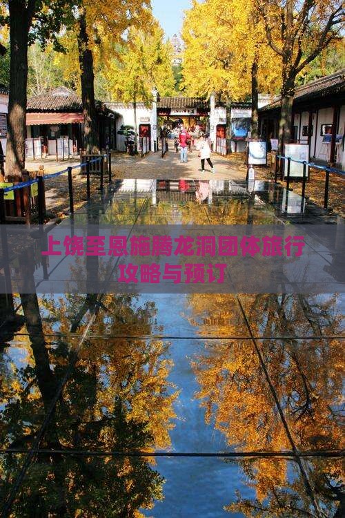 上饶至恩施腾龙洞团体旅行攻略与预订