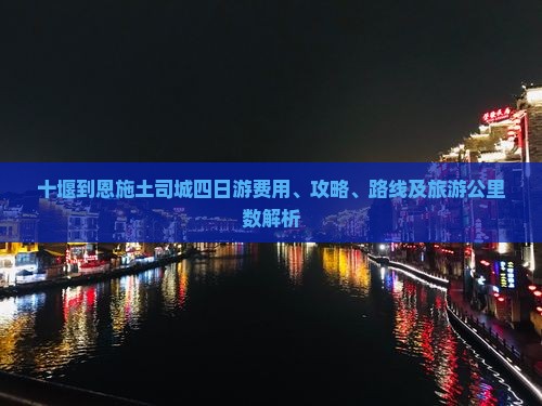 十堰到恩施土司城四日游费用、攻略、路线及旅游公里数解析