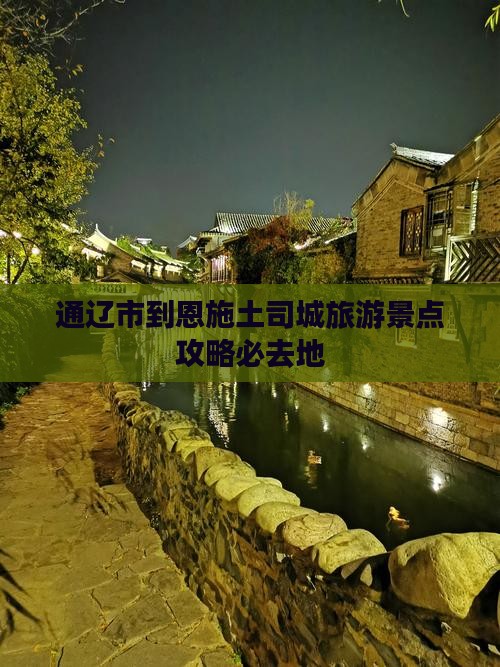 通辽市到恩施土司城旅游景点攻略必去地