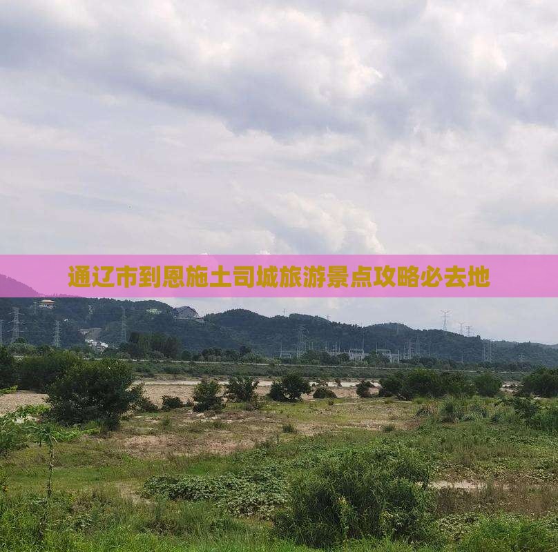 通辽市到恩施土司城旅游景点攻略必去地