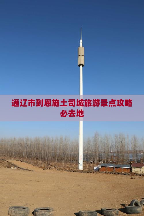 通辽市到恩施土司城旅游景点攻略必去地
