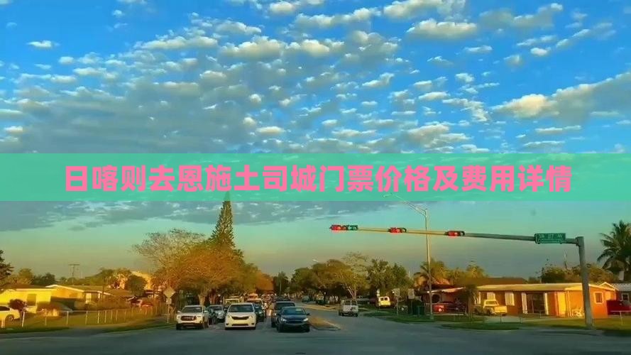 日喀则去恩施土司城门票价格及费用详情