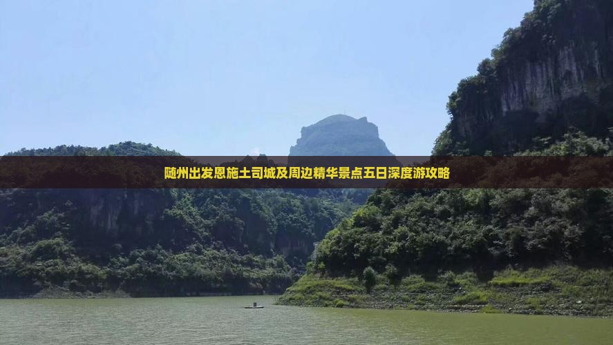 随州出发恩施土司城及周边精华景点五日深度游攻略