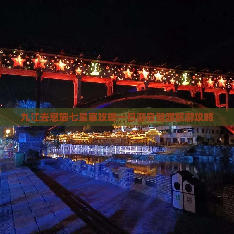 九江去恩施七星寨攻略一日游自驾游旅游攻略