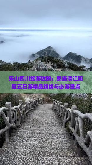 乐山四川旅游攻略：恩施清江画廊五日游精品路线与必游景点
