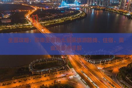 全面攻略：黔南至恩施七星寨旅游路线、住宿、美食及景点详解